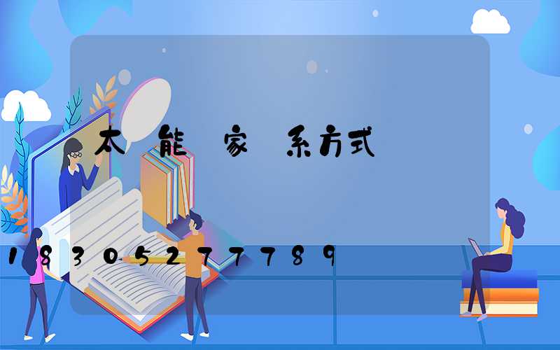 太陽能廠家聯系方式