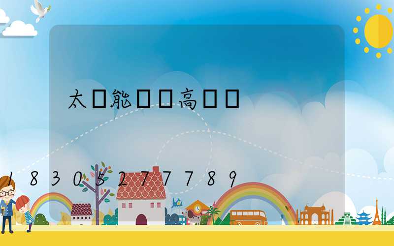 太陽能廣場高桿燈