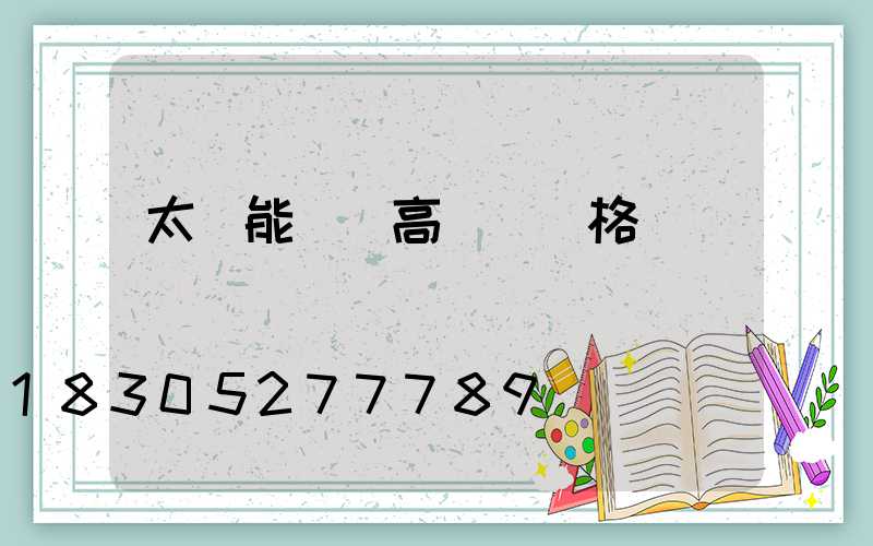 太陽能廣場高桿燈價格
