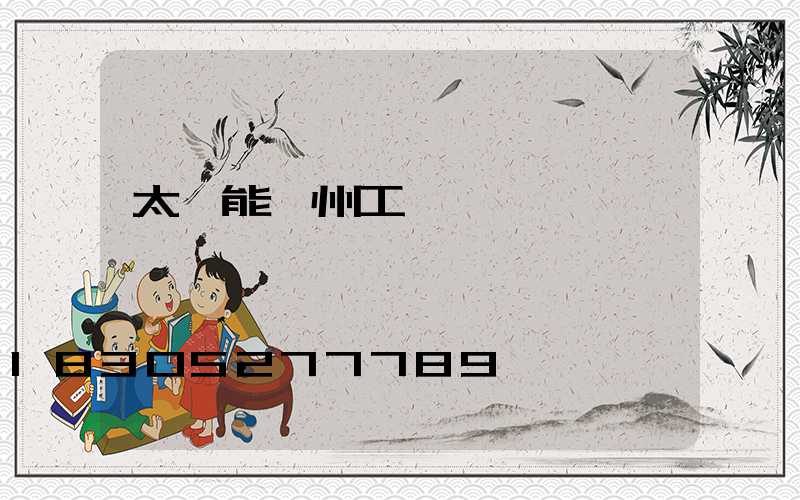 太陽能廣州工廠