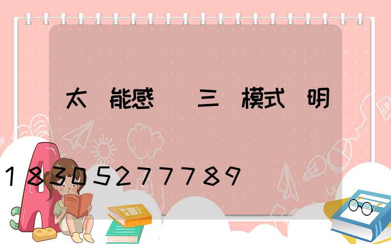 太陽能感應燈三種模式說明書