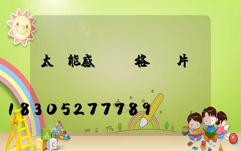 太陽能感應燈價格及圖片