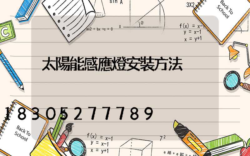 太陽能感應燈安裝方法