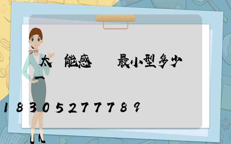太陽能感應燈最小型多少錢一臺