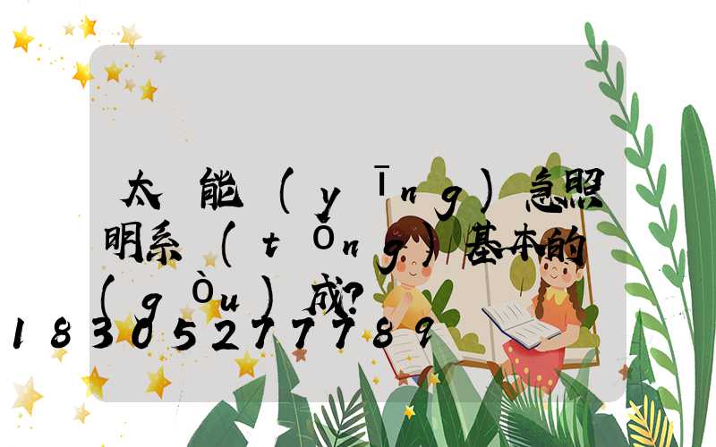 太陽能應(yīng)急照明系統(tǒng)基本的構(gòu)成？