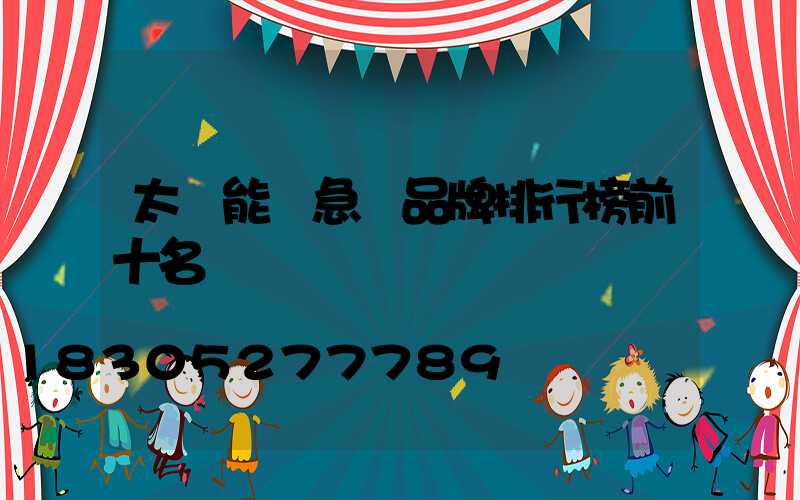 太陽能應急燈品牌排行榜前十名