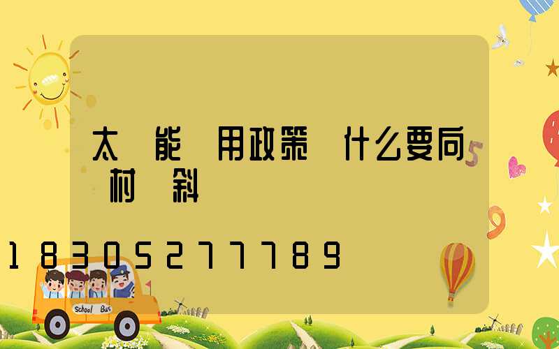 太陽能應用政策為什么要向農村傾斜