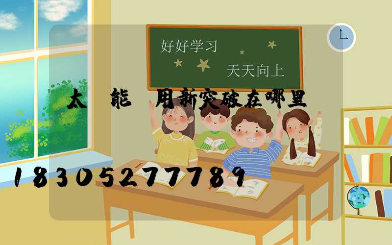 太陽能應用新突破在哪里