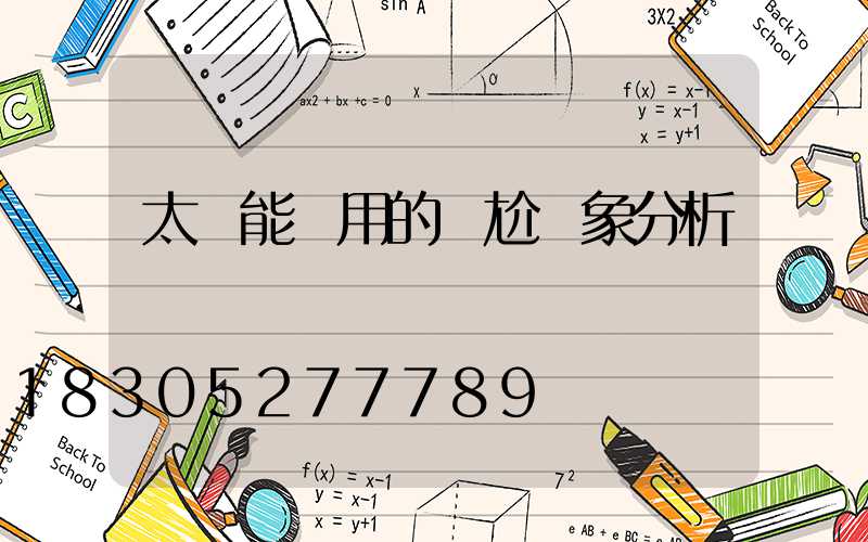 太陽能應用的尷尬現象分析