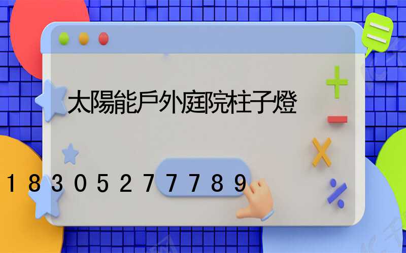 太陽能戶外庭院柱子燈