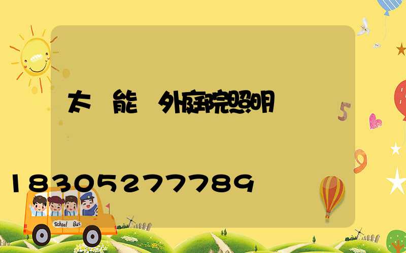 太陽能戶外庭院照明燈