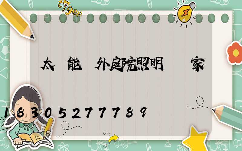 太陽能戶外庭院照明燈廠家