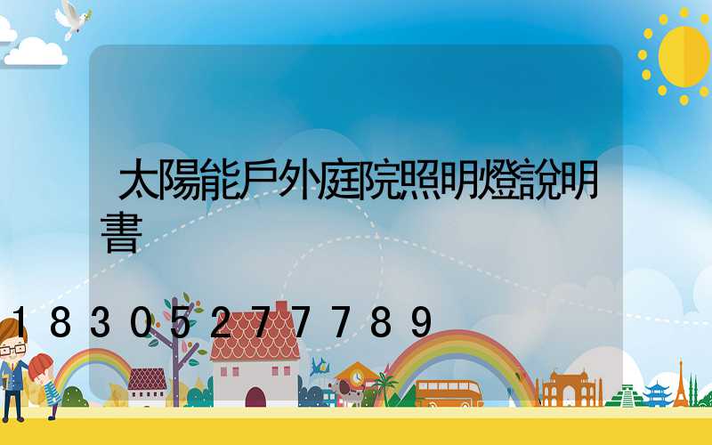 太陽能戶外庭院照明燈說明書