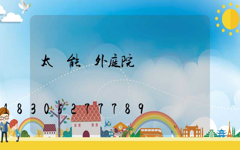 太陽能戶外庭院燈