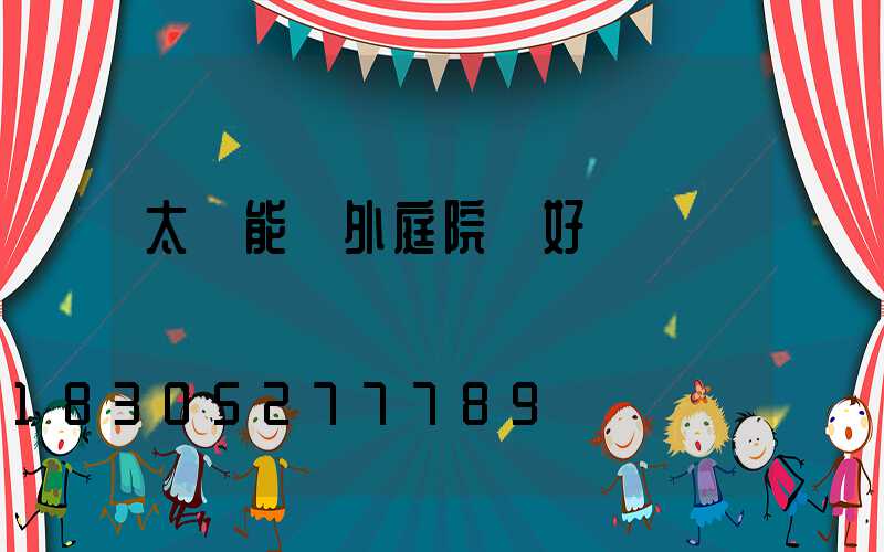 太陽能戶外庭院燈好評語