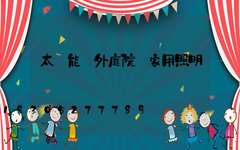 太陽能戶外庭院燈家用照明