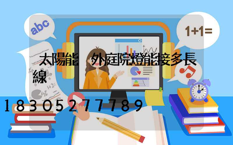 太陽能戶外庭院燈能接多長線