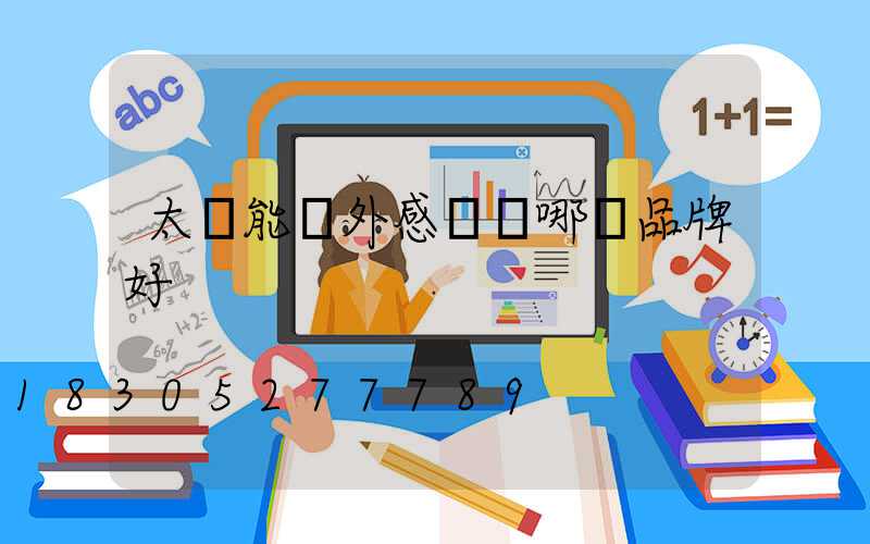 太陽能戶外感應燈哪個品牌好