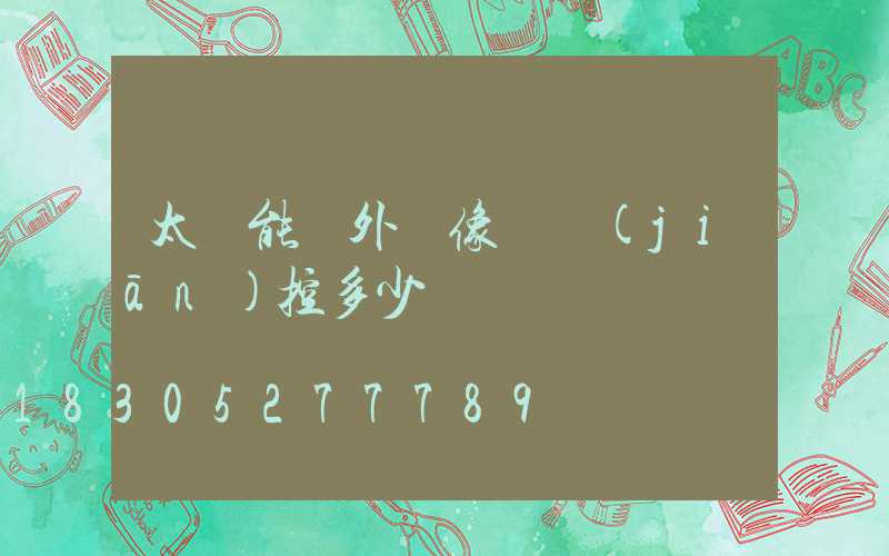 太陽能戶外攝像頭監(jiān)控多少錢