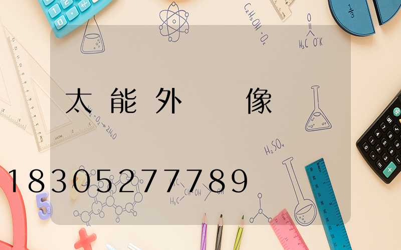 太陽能戶外無線攝像頭