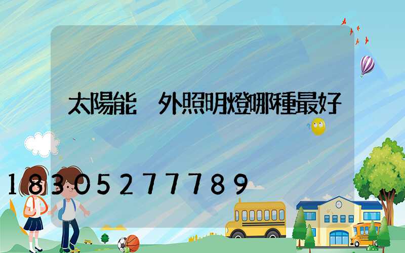 太陽能戶外照明燈哪種最好