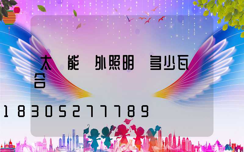 太陽能戶外照明燈多少瓦適合