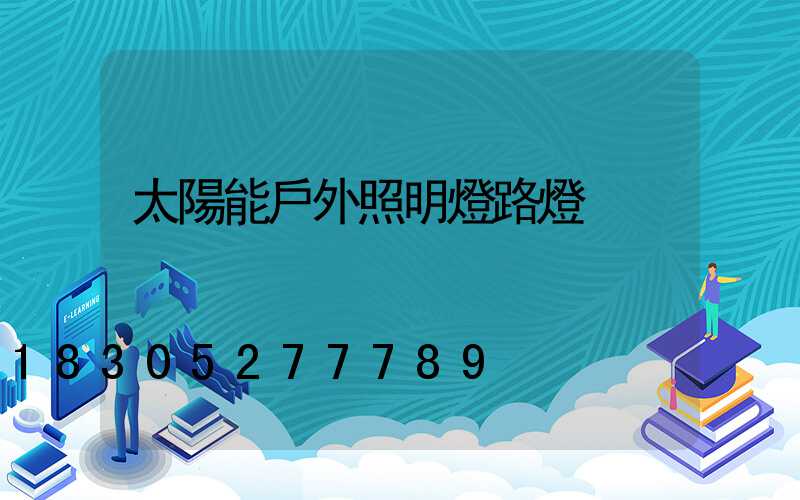 太陽能戶外照明燈路燈