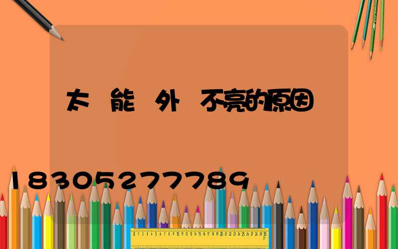 太陽能戶外燈不亮的原因