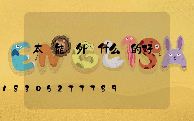 太陽能戶外燈什么樣的好