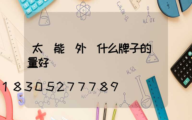 太陽能戶外燈什么牌子的質量好