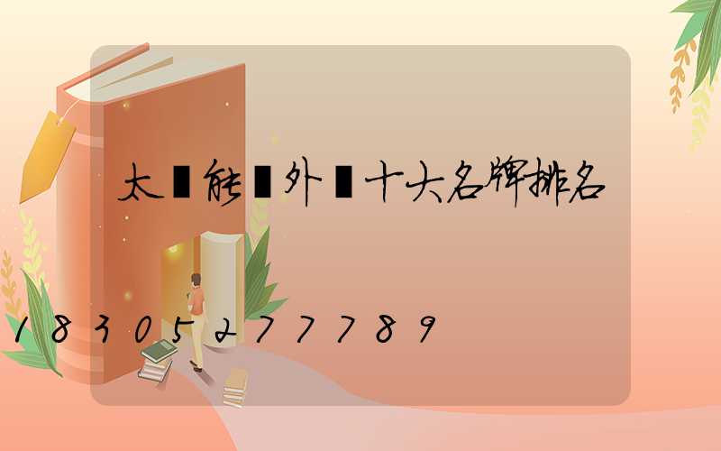 太陽能戶外燈十大名牌排名