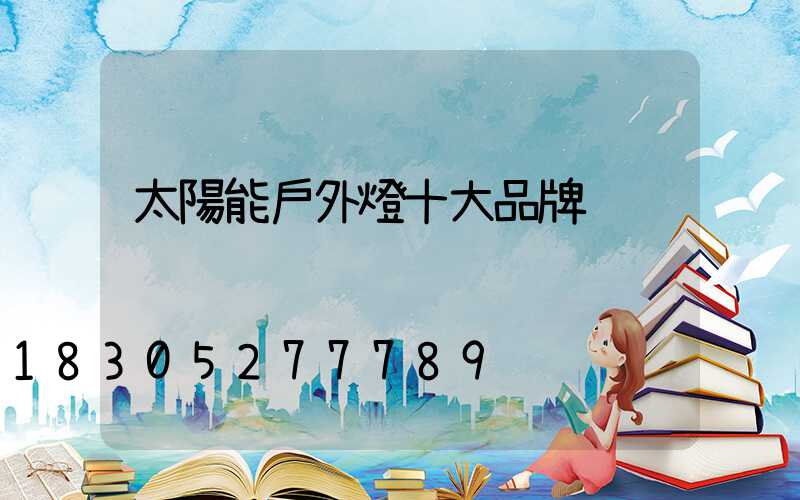 太陽能戶外燈十大品牌