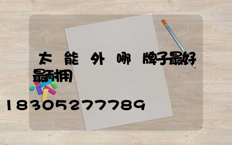 太陽能戶外燈哪個牌子最好最耐用