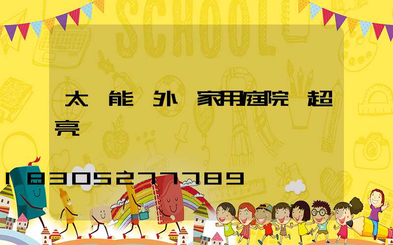 太陽能戶外燈家用庭院燈超亮