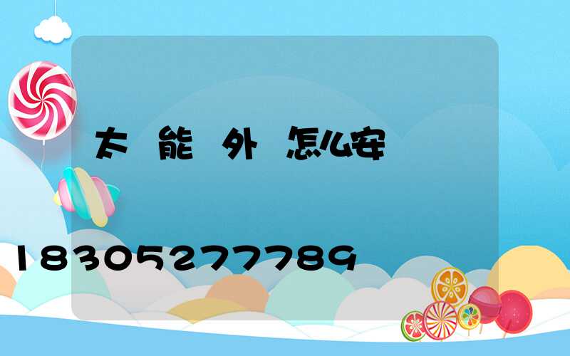 太陽能戶外燈怎么安裝