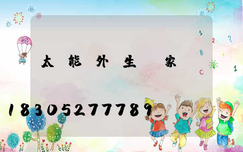 太陽能戶外燈生產廠家