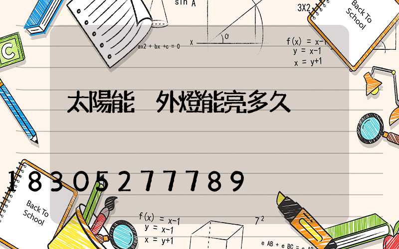 太陽能戶外燈能亮多久