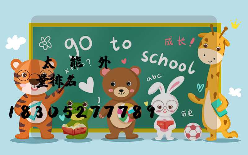 太陽能戶外燈質(zhì)量排名