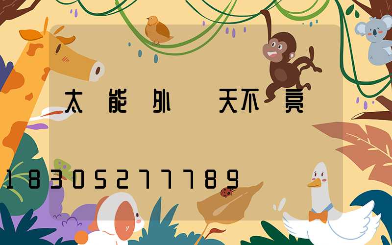 太陽能戶外燈陰天不會亮