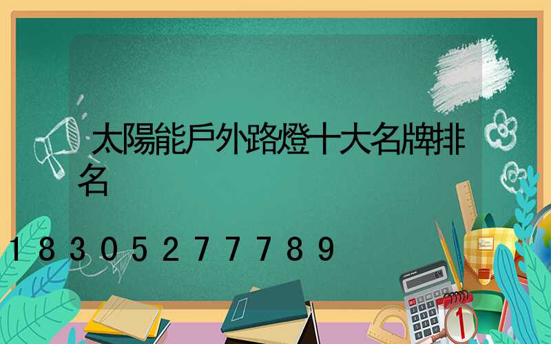 太陽能戶外路燈十大名牌排名