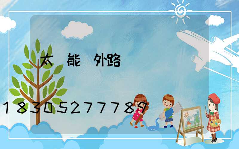 太陽能戶外路燈帶燈桿