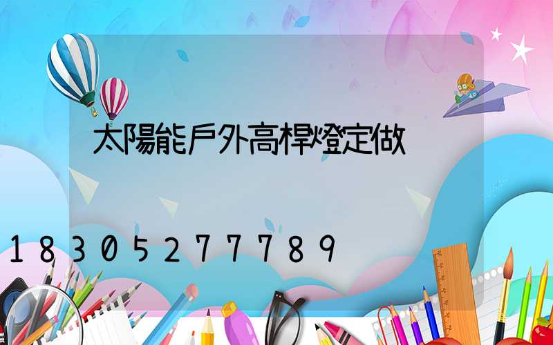 太陽能戶外高桿燈定做