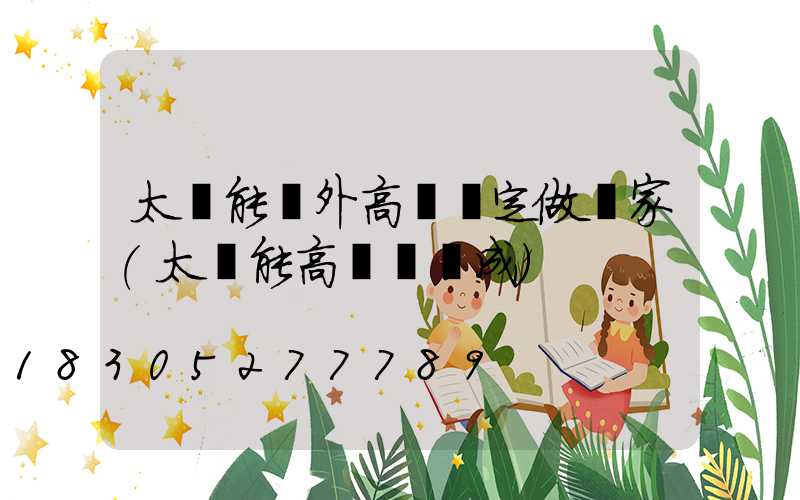 太陽能戶外高桿燈定做廠家(太陽能高桿燈組成)