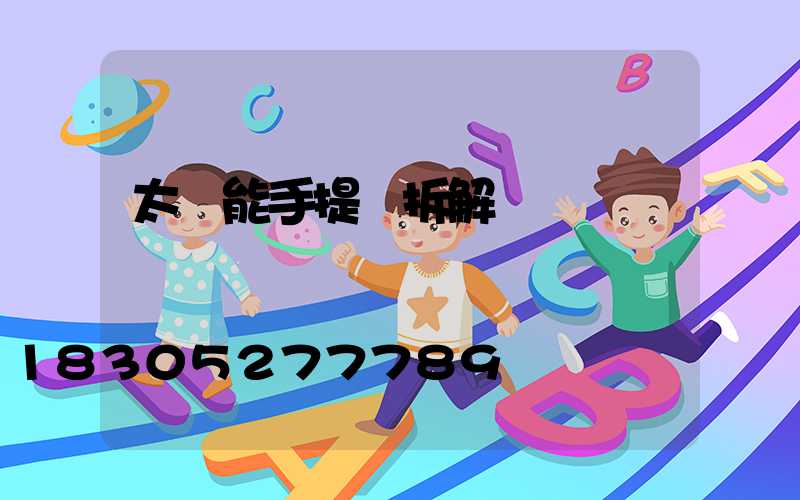 太陽能手提燈拆解視頻