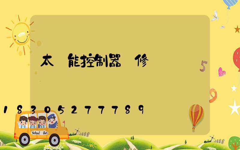 太陽能控制器維修