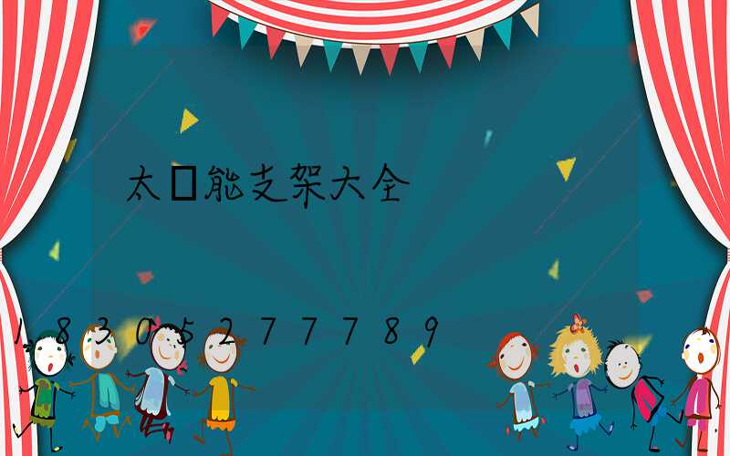 太陽能支架大全