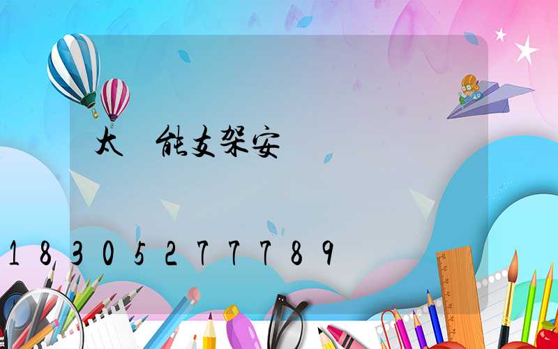 太陽能支架安裝圖