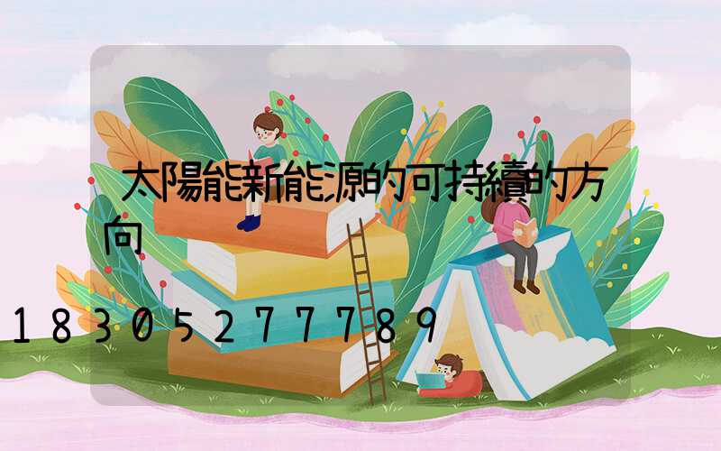 太陽能新能源的可持續的方向