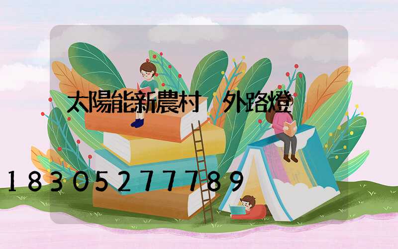 太陽能新農村戶外路燈