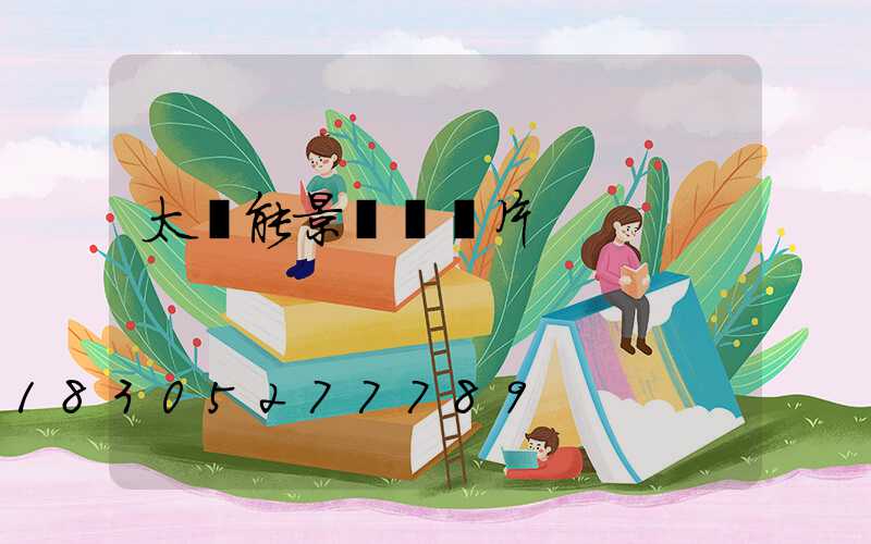 太陽能景觀燈圖片